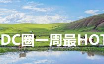 【IDC圈一周HOT】乌兰察布、天津、抚远数据中心项目，腾讯云中标央视5G项目，传广东发布数据中心布局规划……
