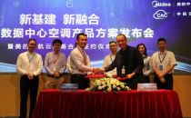 携手共迎新基建 中航云联合美的推出“冰潜”系列数据中心空调