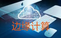 数字时代云计算与边缘计算的区别