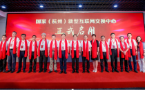 不止于降低网间结算费用：国家（杭州）新型互联网交换中心正式启用