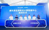 腾讯清远云计算数据中心开服，与清远深化战略合作