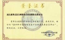盛邦安全入选中国网络安全产业联盟常务理事单位，荣获2019优秀会员单位