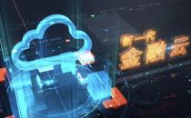 深证通新一代金融云正式上线，腾讯云助力打造证券行业新基建