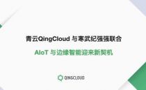 青云QingCloud与寒武纪强强联合 AIoT与边缘智能迎来新契机