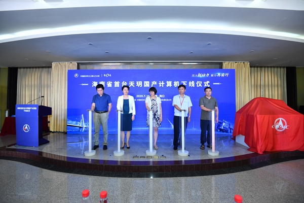 海南省首台国产计算机“天玥”