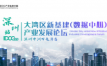 群英风采展第三期丨IDCC2020深圳站优秀展商提前看！