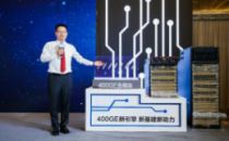 华为发布400GE数据中心交换机 加速产业数字化转型