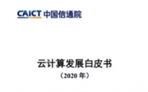 超3万字！云计算发展白皮书即将发布，六大趋势带你洞悉产业变化