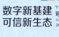 2020年可信云大会云端开启，发布《云计算发展白皮书》
