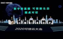 2020可信云线上峰会｜大咖畅谈新基建，圆桌共论云未来
