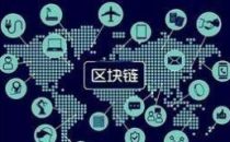 河南省区块链产业联盟成立并召开技术创新大会