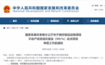 发改委鼓励新型基础设施项目开展REITs试点  数据中心位列重点行业