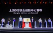 华为成立上海5G联合创新中心 上海5G室外基站超2.5万