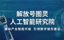 “智慧大脑”赋能新平台建设 解放号图灵人工智能研究院正式成立