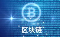 多地密集发布区块链产业支持政策