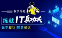 中式快餐领头羊，如何练就IT真功夫？