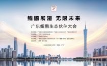 “鲲鹏展翅 无限未来”，广东鲲鹏生态伙伴大会成功举行