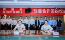 腾讯云与昆山农商银行达成战略合作，助力打造数字金融发展生态