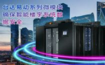 台达微模块为大型建筑综合体打造智能楼宇数据平台