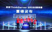 聚势共创 中国智造：联想推出 SR588服务器 助力客户智能化转型