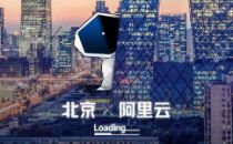 阿里云宣布服务北京城市大脑建设 已合作全球30多城