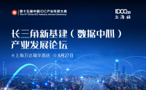 IDCC2020上海站隆重召开！长三角地区新基建浪潮涌动