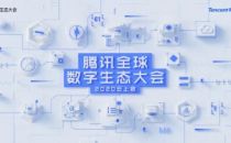 腾讯全球数字生态大会9月云上召开，ToB十年成为重要关注点