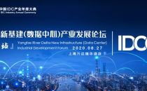 重新定义IDC！IDCC2020长三角新基建（数据中心）产业发展论坛议程曝光！限量免费报名！