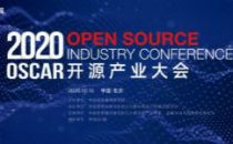 OSCAR开源产业大会重磅来袭，六大亮点抢先看！