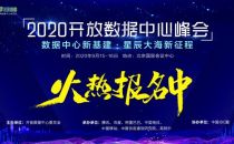 ODCC 2020开放数据中心峰会亮点剧透之新型网络健康状态评估体系
