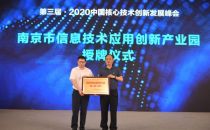 中国核心技术创新发展峰会召开 南京信息技术应用创新产业园授牌