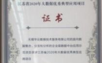 华云数据受邀出席2020南京软博会 荣获“江苏省2020年大数据优秀典型应用项目”