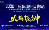 ODCC 2020开放数据中心峰会亮点剧透之OTII服务器管理接口规范符合性检查工具