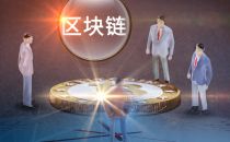 发展区块链技术 打造竞争新优势