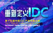 重新定义IDC丨IDCC2020行业先锋企业展第二期