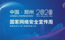 以安全赋能云网协同，亚信安全亮相2020国家网络安全宣传周