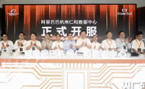 阿里巴巴浙江云计算仁和数据中心正式在余杭落成