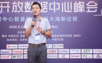 宁畅副总裁赵雷ODCC 2020峰会报告：用技术开启服务器普惠定制时代