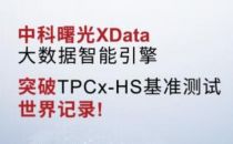 曙光XData大数据平台突破TPCx-HS基准测试世界记录！