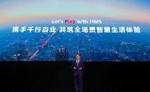 华为张平安：HMS携手千行百业，共筑全场景智慧生活体验