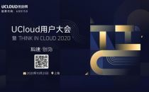 UCloud优刻得2020“构建·创见”用户大会10月23日即将启幕