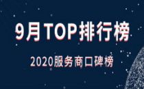 2020服务商口碑榜Top50（9月）重磅出炉