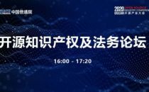 开源致胜 合规先行——开源知识产权及法务论坛亮点及阵容曝光