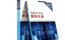 经典重现！2020版《中国IDC行业资讯大全》再度开放免费赠阅