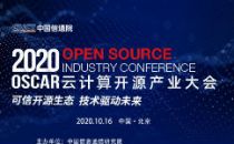 倒计时一天，OSCAR云计算开源产业大会即将开幕！