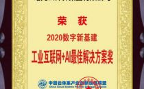 曙光云荣获2020数字新基建·工业互联网+AI佳 解决方案奖