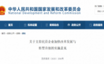 六部委发布《关于支持民营企业加快改革发展与转型升级的实施意见》涉及5G、数据中心等方面