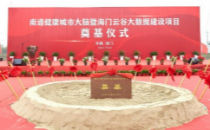海门云谷大数据中心奠基开工 总投资70亿元 