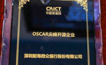 囊括“OSCAR尖峰开源企业”，微众银行如何破局金融机构开源