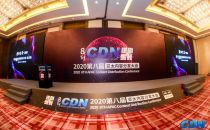 又拍云亮相 2020 亚太 CDN 峰会，助力视频平台内容安全